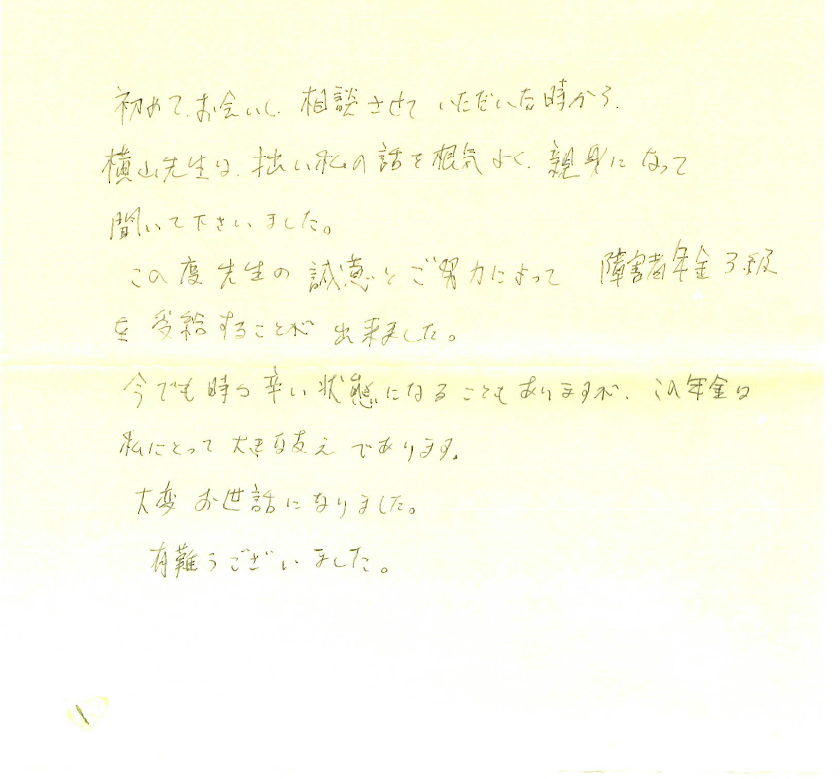 感謝のお手紙 | 川越で障害年金の相談なら｜よこやま社会保険労務士法人