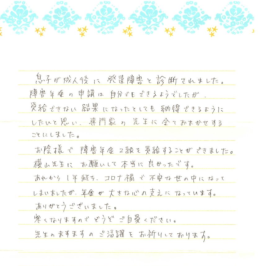 感謝のお手紙 川越で障害年金の相談なら よこやま社会保険労務士事務所