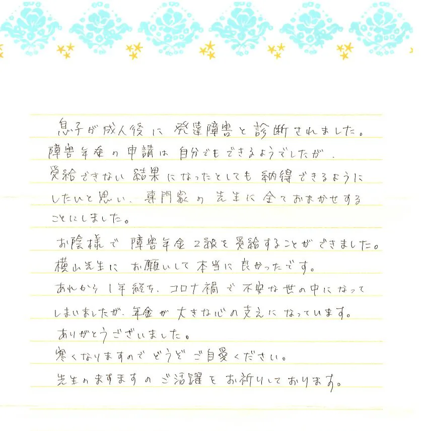 感謝のお手紙 | 川越で障害年金の相談なら｜よこやま社会保険労務士法人