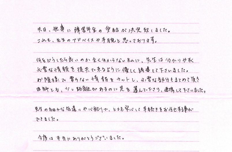 感謝のお手紙 川越障害年金相談センター よこやま社会保険労務士事務所