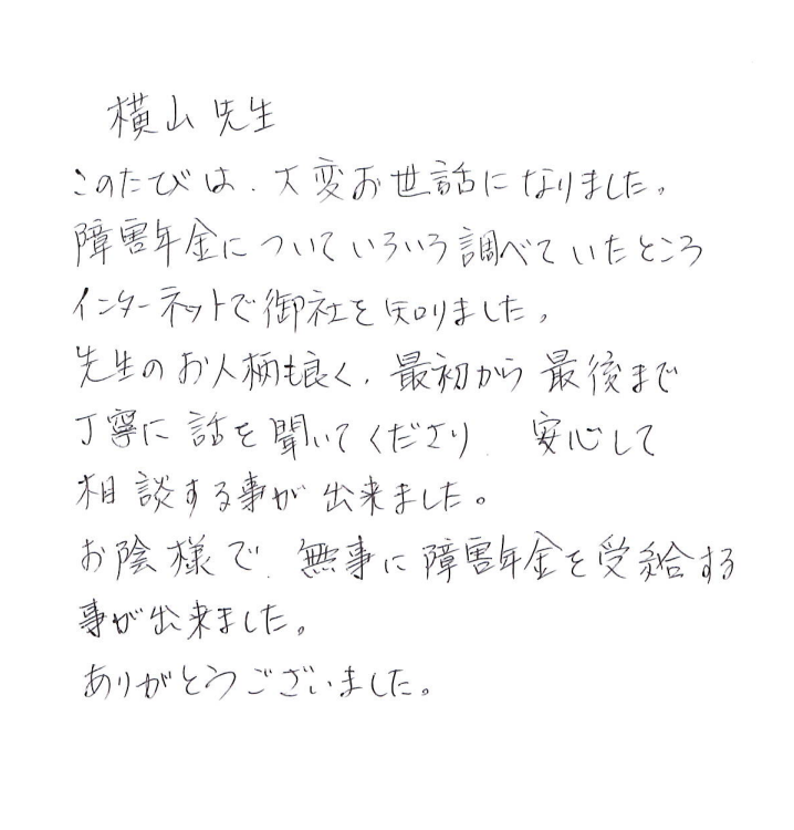 感謝のお手紙 | 川越で障害年金の相談なら｜よこやま社会保険労務士法人